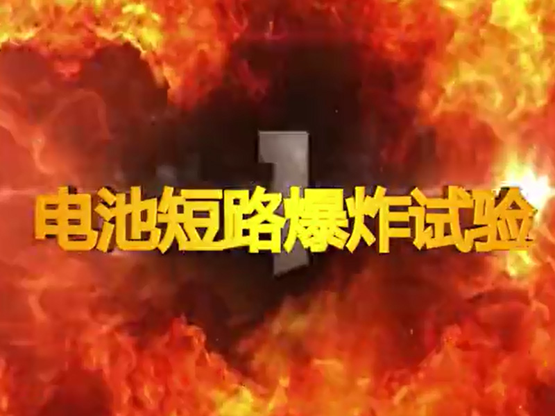 百瑞低溫短路試驗(yàn)爆炸